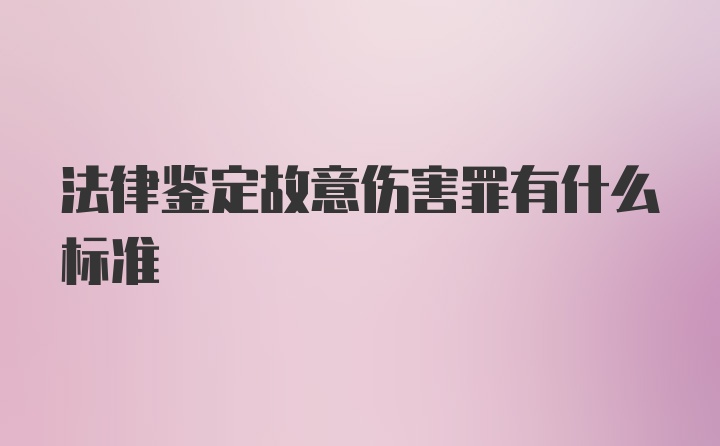 法律鉴定故意伤害罪有什么标准