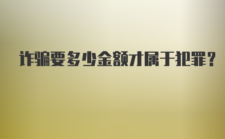 诈骗要多少金额才属于犯罪？