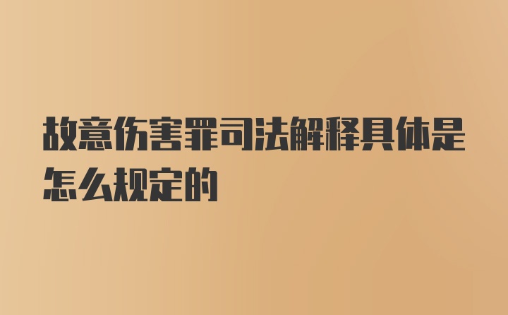 故意伤害罪司法解释具体是怎么规定的