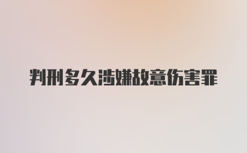 判刑多久涉嫌故意伤害罪