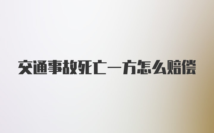 交通事故死亡一方怎么赔偿