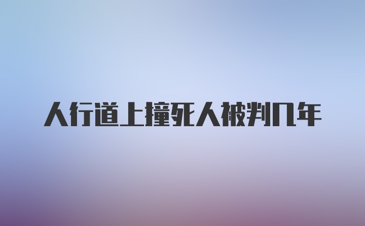 人行道上撞死人被判几年