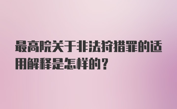 最高院关于非法狩猎罪的适用解释是怎样的？