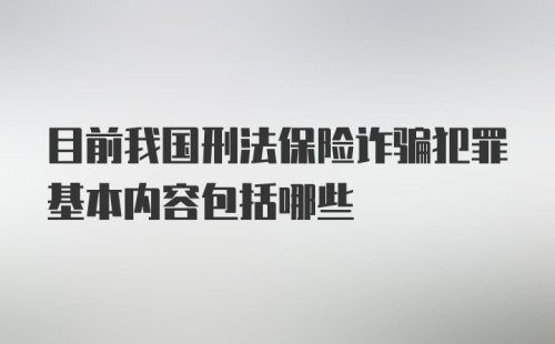 目前我国刑法保险诈骗犯罪基本内容包括哪些