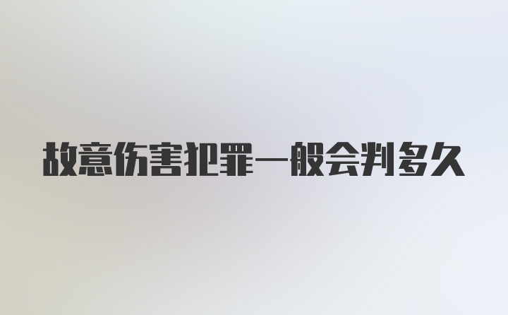 故意伤害犯罪一般会判多久