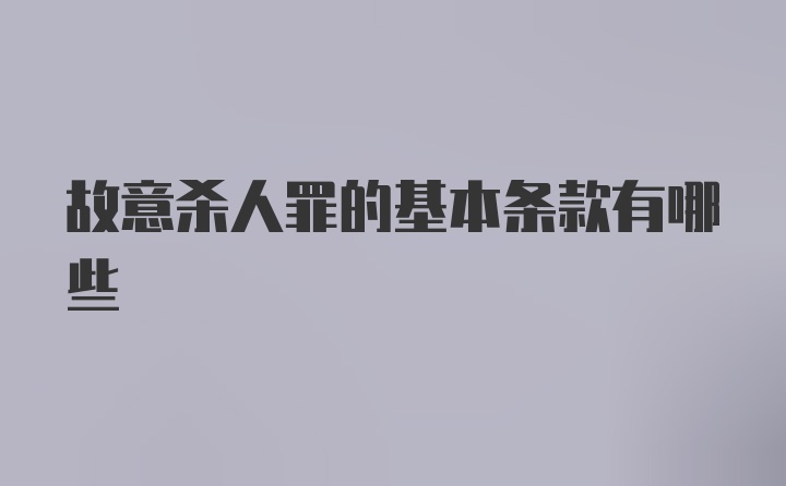 故意杀人罪的基本条款有哪些