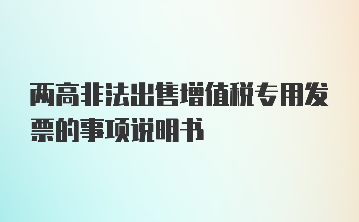 两高非法出售增值税专用发票的事项说明书