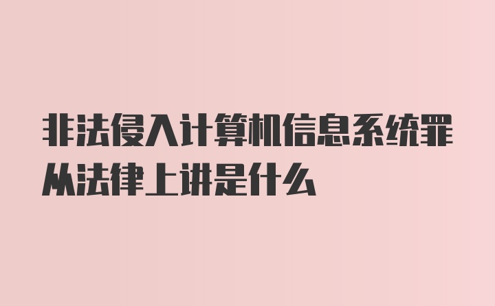 非法侵入计算机信息系统罪从法律上讲是什么