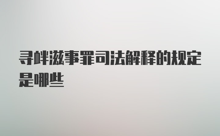 寻衅滋事罪司法解释的规定是哪些