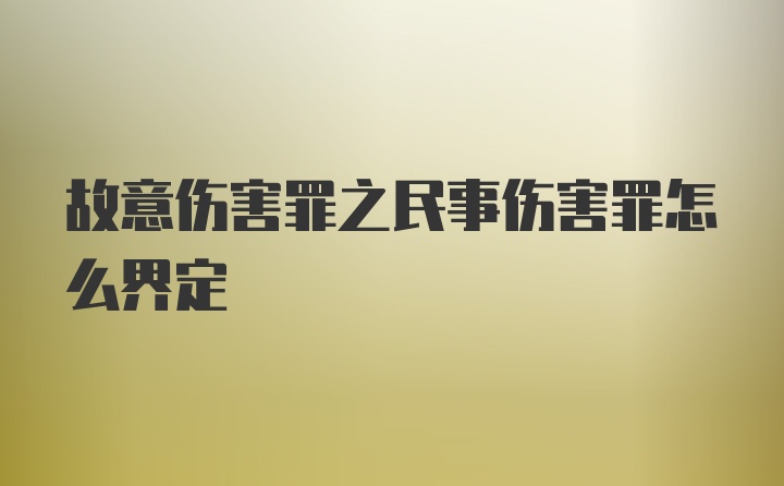 故意伤害罪之民事伤害罪怎么界定