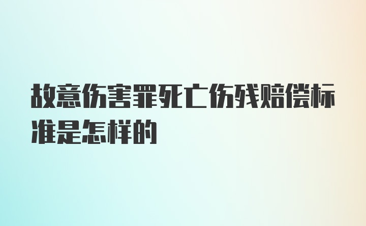 故意伤害罪死亡伤残赔偿标准是怎样的