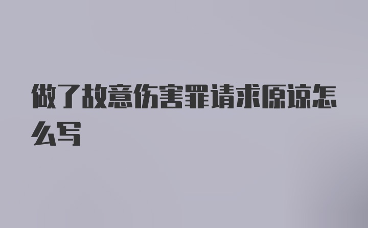 做了故意伤害罪请求原谅怎么写