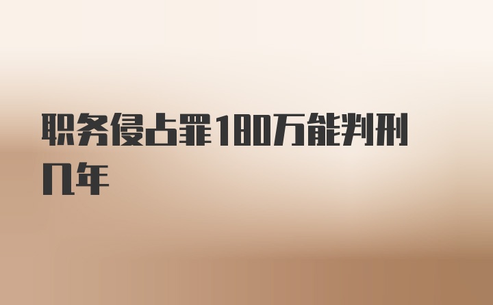 职务侵占罪180万能判刑几年