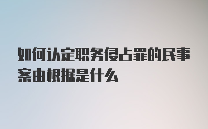 如何认定职务侵占罪的民事案由根据是什么