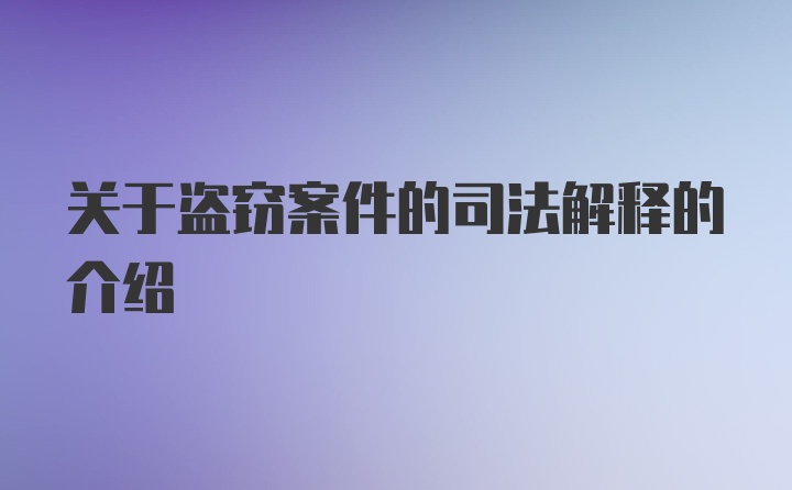 关于盗窃案件的司法解释的介绍