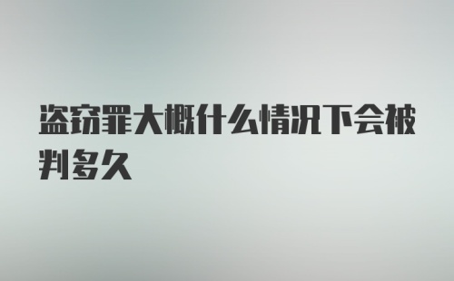 盗窃罪大概什么情况下会被判多久