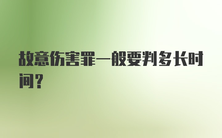 故意伤害罪一般要判多长时间？