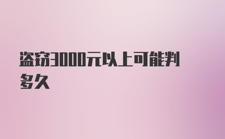 盗窃3000元以上可能判多久