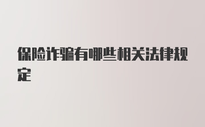 保险诈骗有哪些相关法律规定