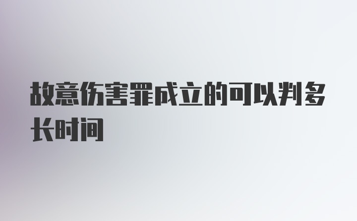 故意伤害罪成立的可以判多长时间