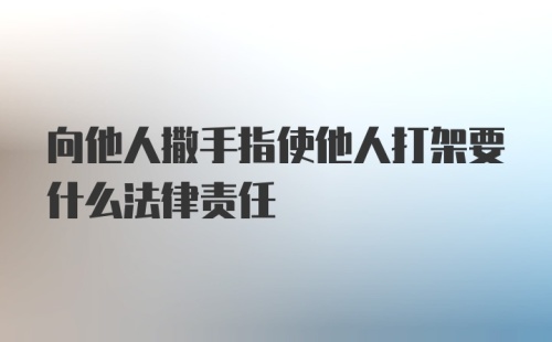 向他人撒手指使他人打架要什么法律责任