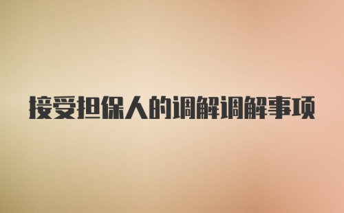 接受担保人的调解调解事项