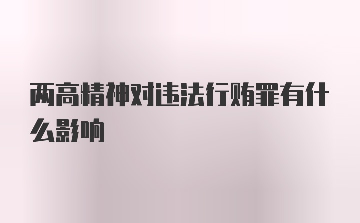 两高精神对违法行贿罪有什么影响