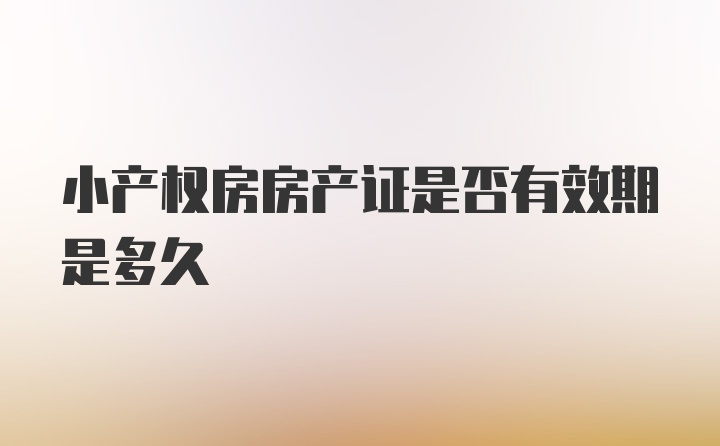 小产权房房产证是否有效期是多久