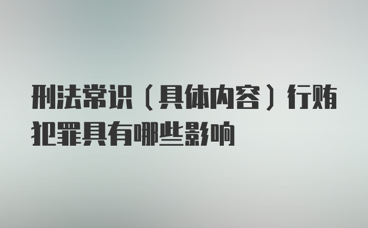 刑法常识（具体内容）行贿犯罪具有哪些影响