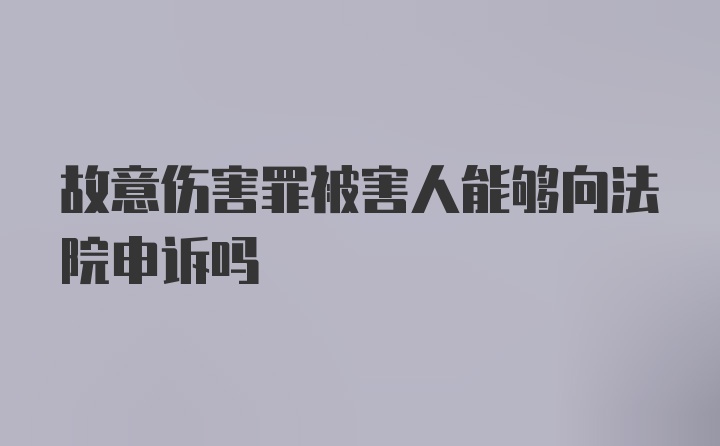 故意伤害罪被害人能够向法院申诉吗