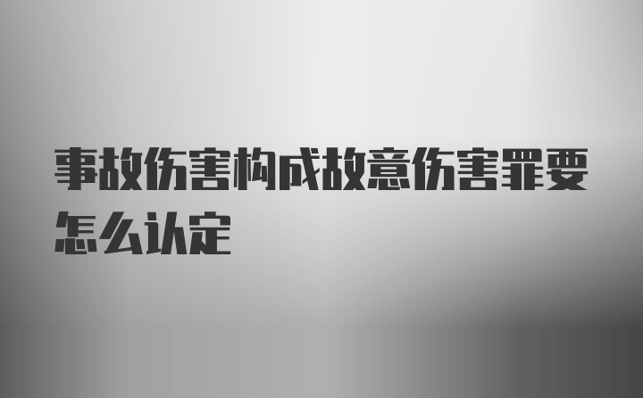 事故伤害构成故意伤害罪要怎么认定