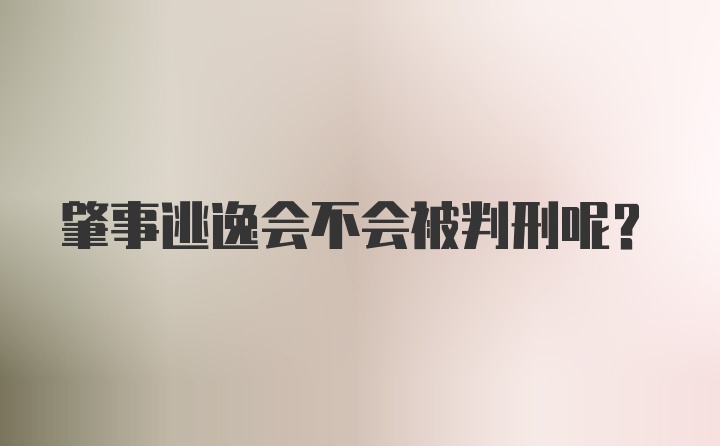 肇事逃逸会不会被判刑呢？