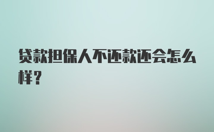 贷款担保人不还款还会怎么样？