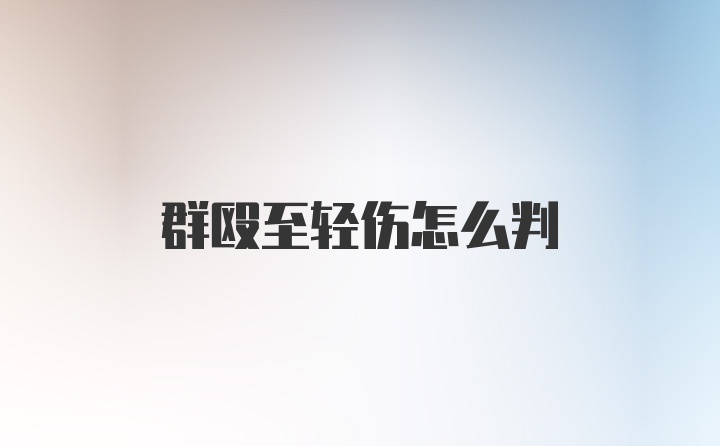 群殴至轻伤怎么判