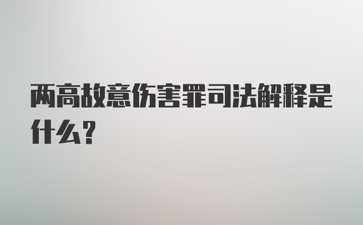 两高故意伤害罪司法解释是什么?