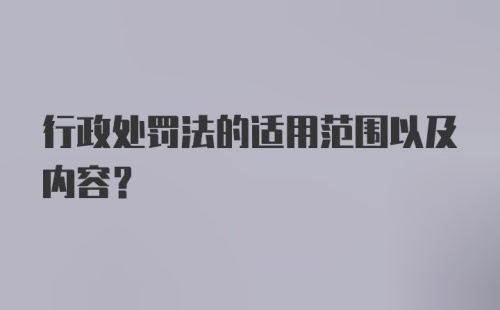 行政处罚法的适用范围以及内容？