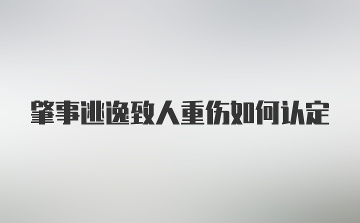 肇事逃逸致人重伤如何认定