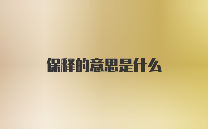 保释的意思是什么