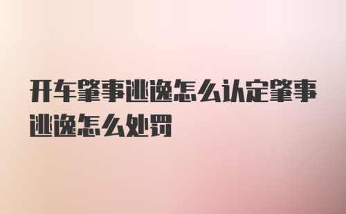 开车肇事逃逸怎么认定肇事逃逸怎么处罚