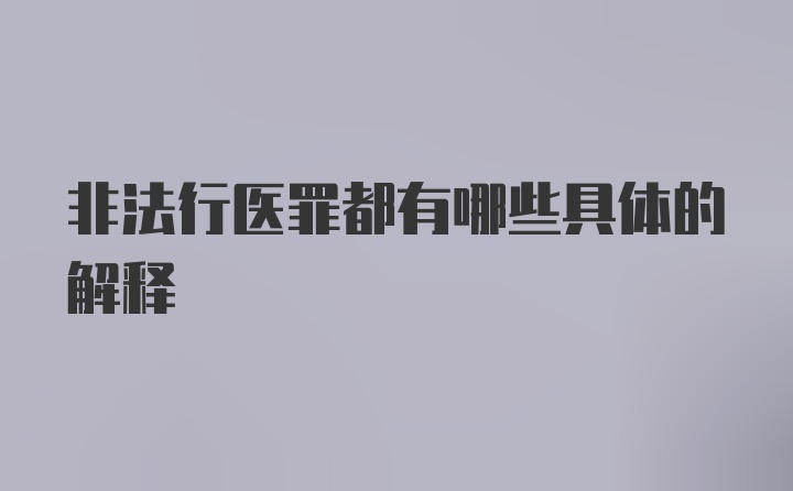 非法行医罪都有哪些具体的解释