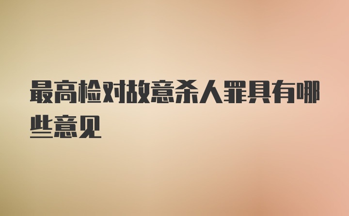 最高检对故意杀人罪具有哪些意见