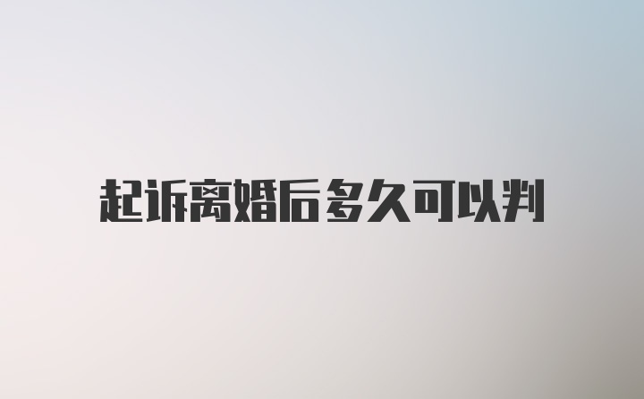 起诉离婚后多久可以判