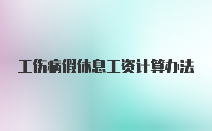 工伤病假休息工资计算办法