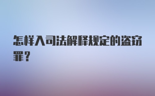 怎样入司法解释规定的盗窃罪？