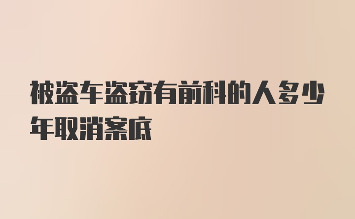 被盗车盗窃有前科的人多少年取消案底