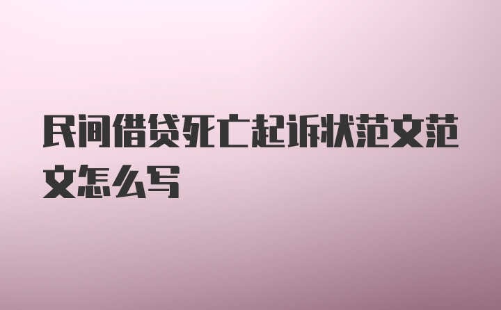 民间借贷死亡起诉状范文范文怎么写