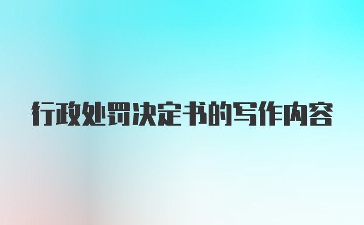 行政处罚决定书的写作内容