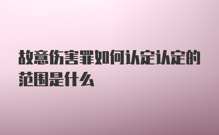 故意伤害罪如何认定认定的范围是什么