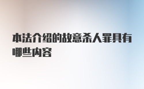 本法介绍的故意杀人罪具有哪些内容