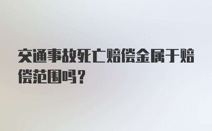 交通事故死亡赔偿金属于赔偿范围吗？